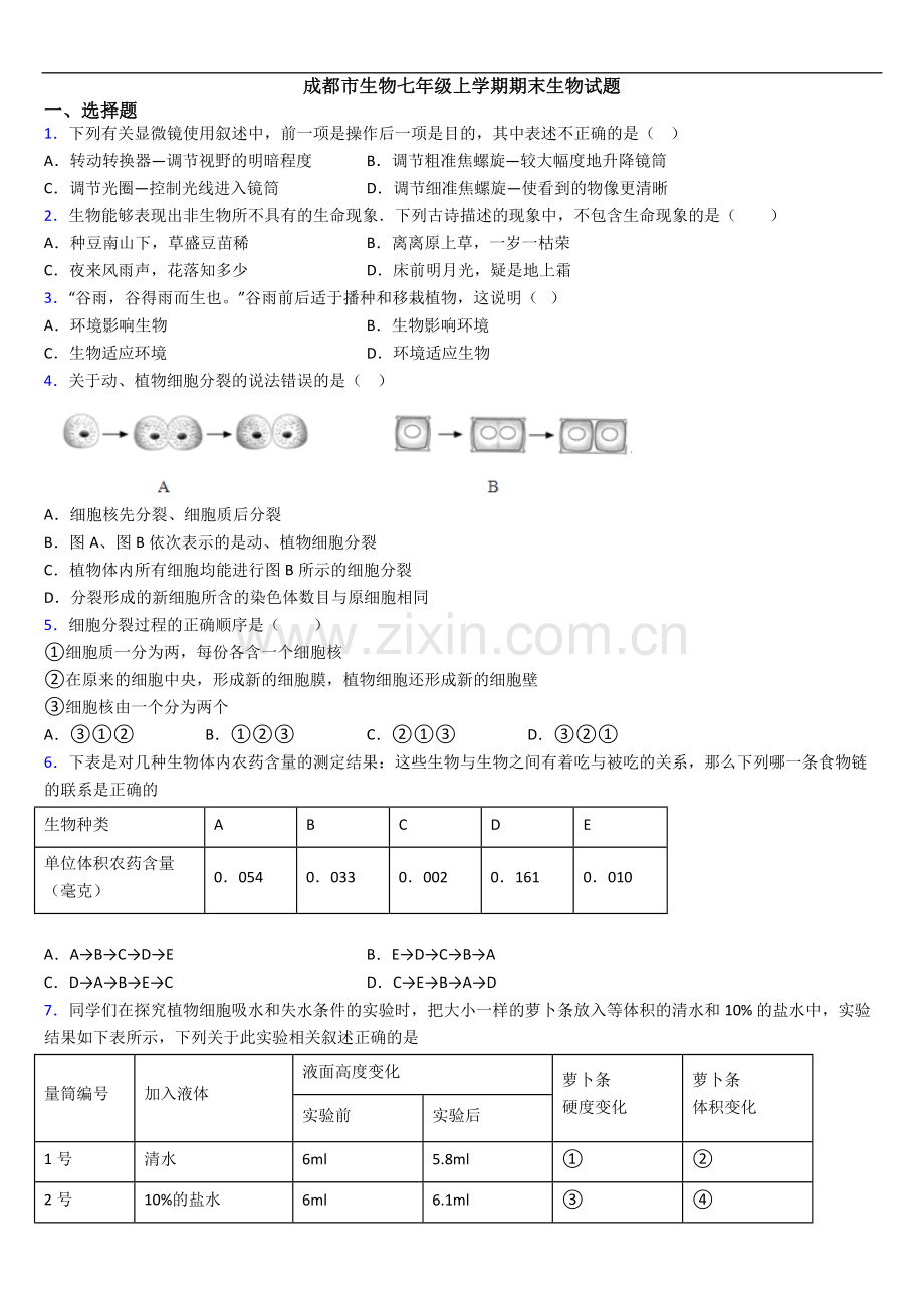 成都市生物七年级上学期期末生物试题.doc_第1页