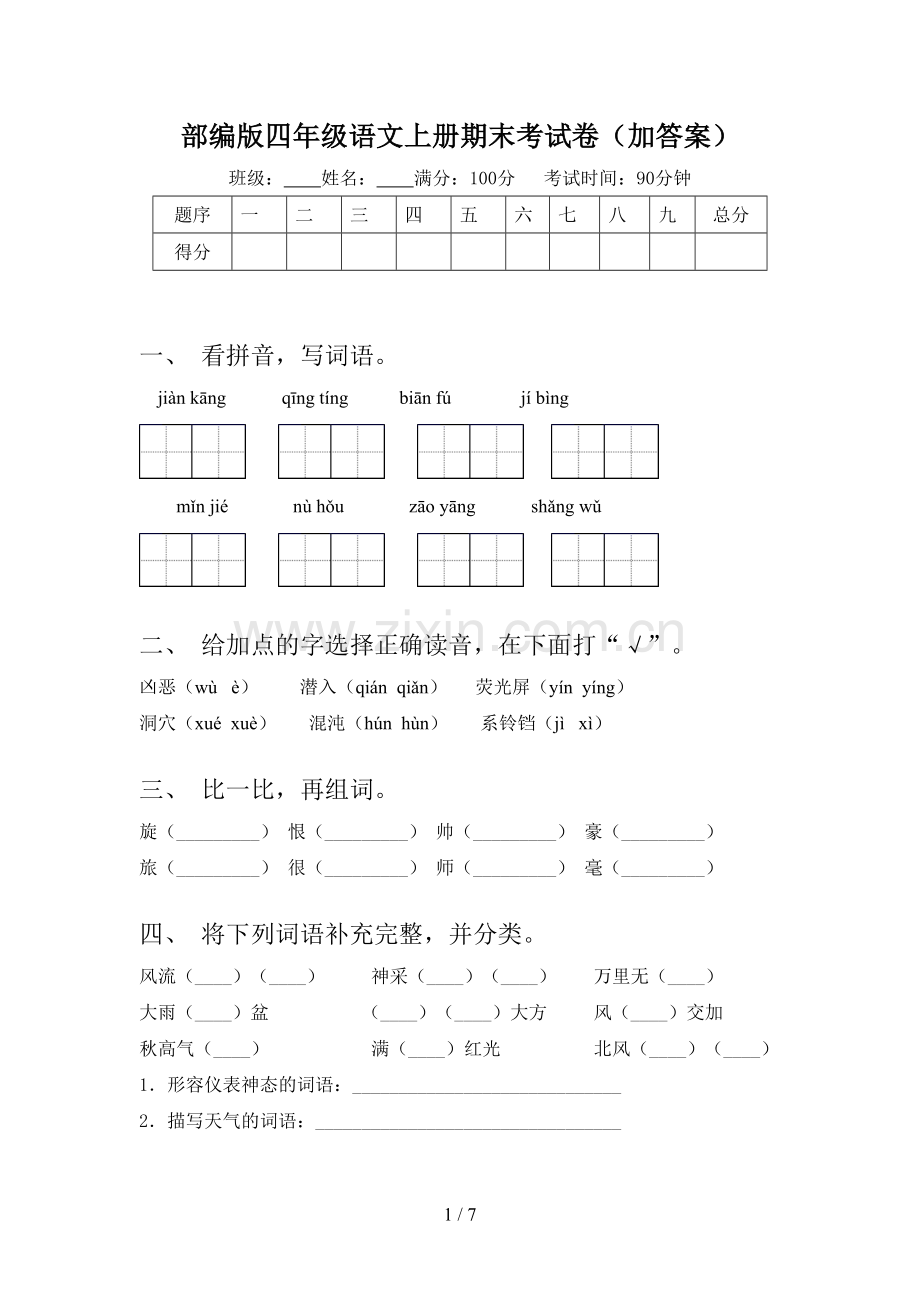 部编版四年级语文上册期末考试卷(加答案).doc_第1页