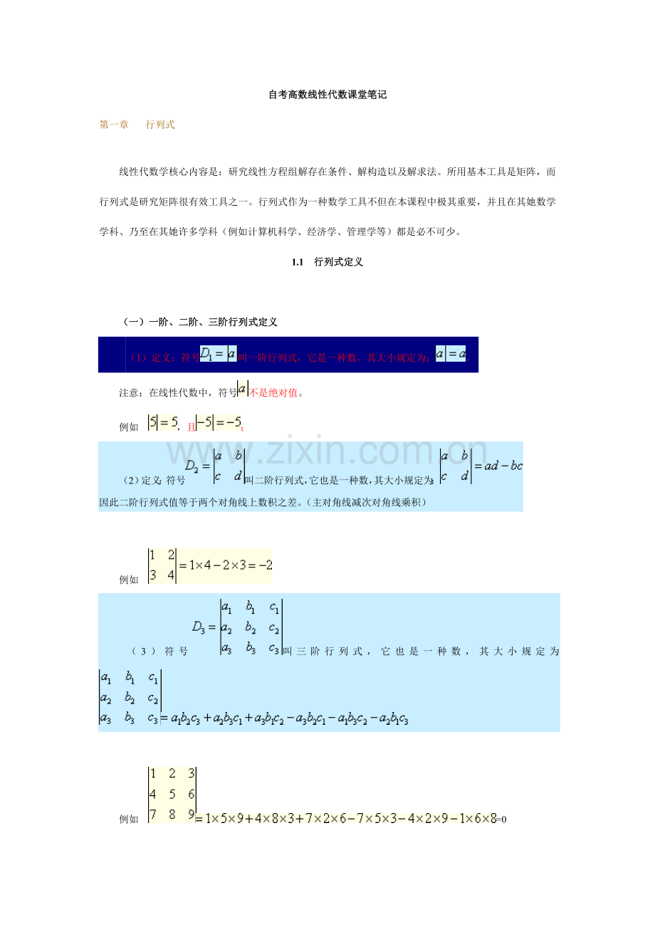 2021年自考04184线性代数经管类讲义.doc_第1页