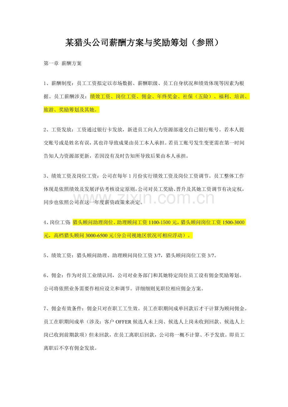 猎头公司薪酬方案与奖励措施样本.doc_第1页