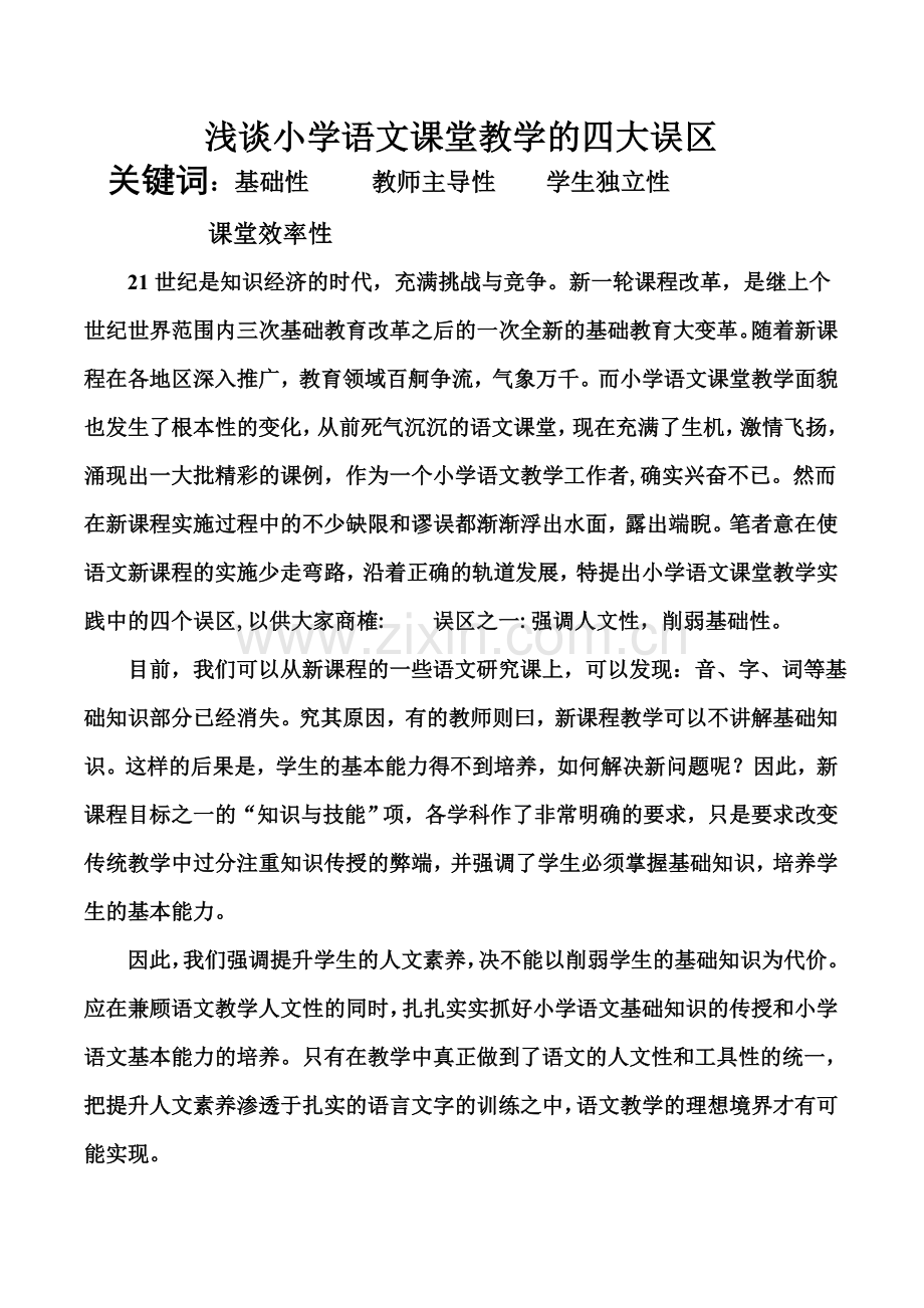 浅谈小学语文课堂教学的四大误区.doc_第1页