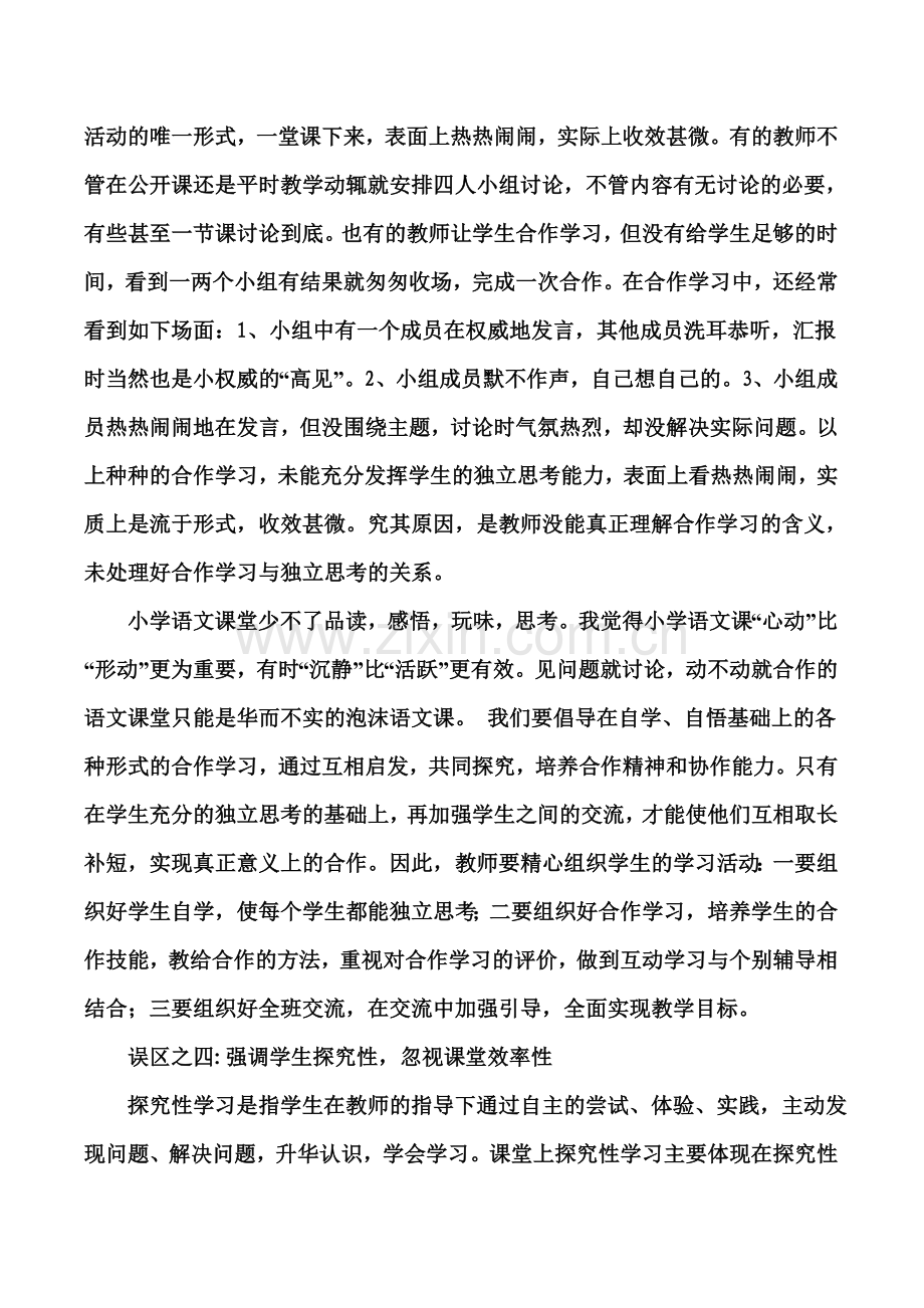 浅谈小学语文课堂教学的四大误区.doc_第3页