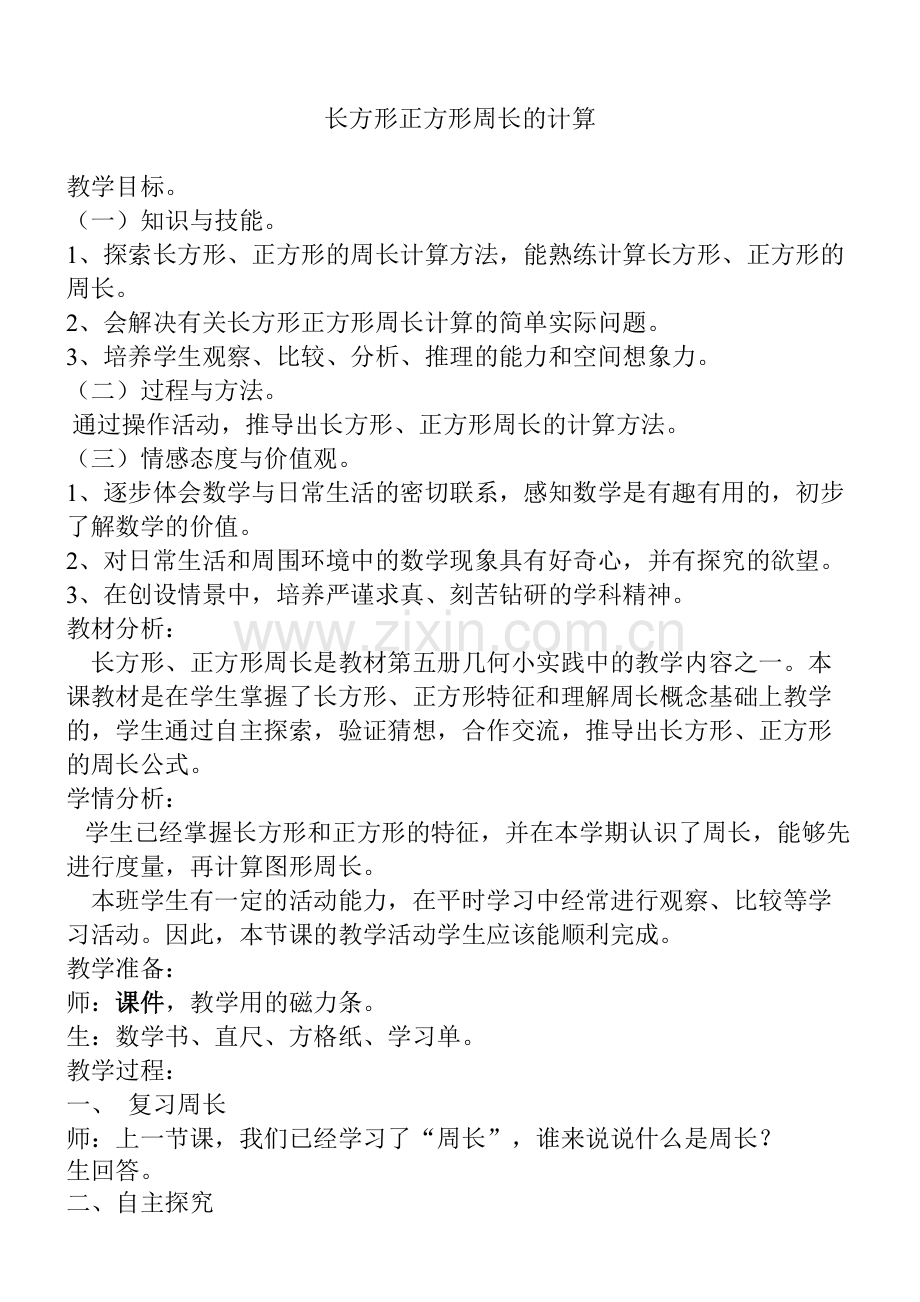 小学数学人教三年级三上长方形正方形周长的计算.doc_第1页