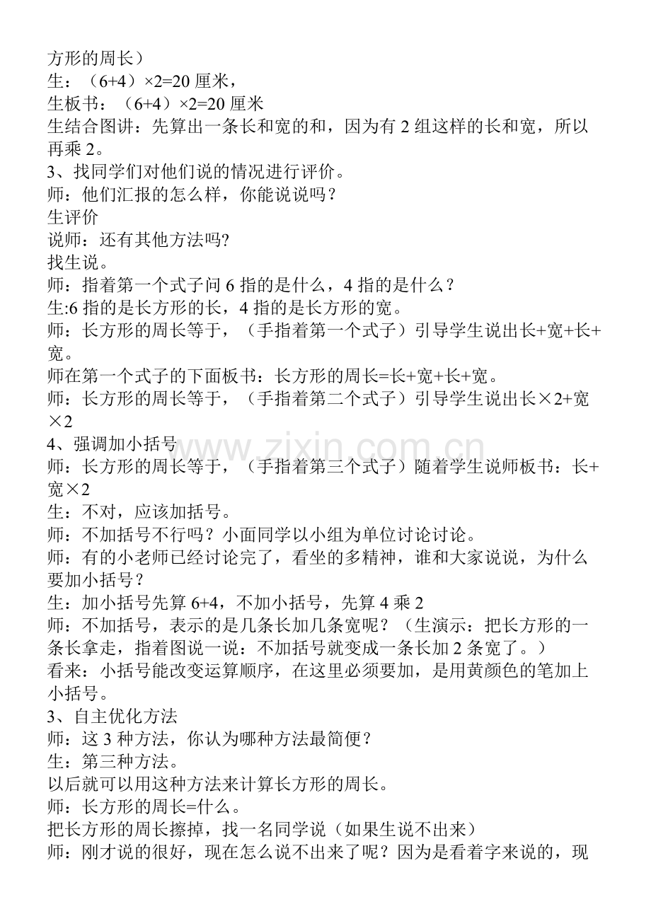 小学数学人教三年级三上长方形正方形周长的计算.doc_第3页