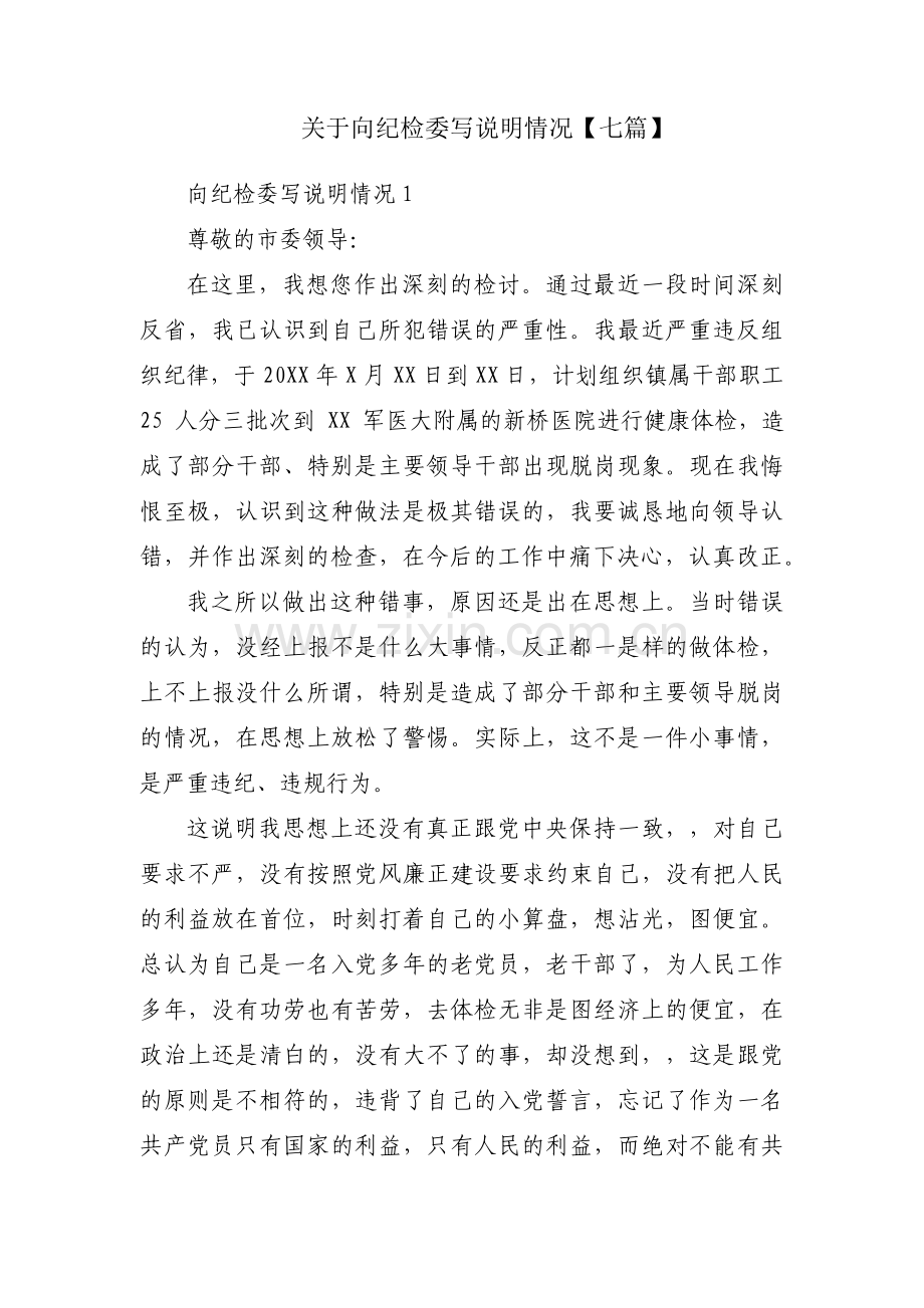 关于向纪检委写说明情况【七篇】.pdf_第1页