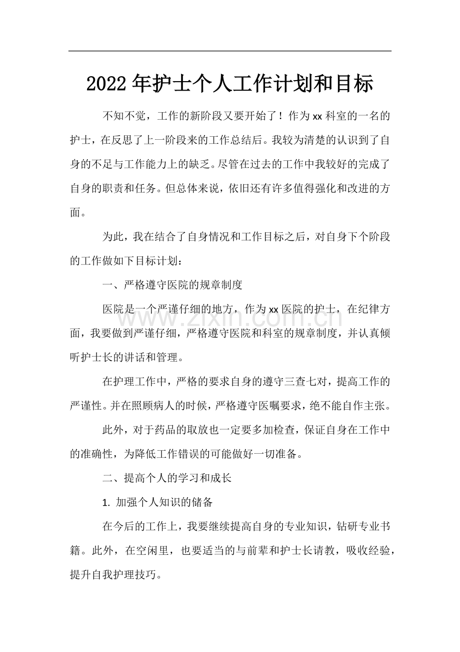 2022年护士个人工作计划和目标.docx_第1页