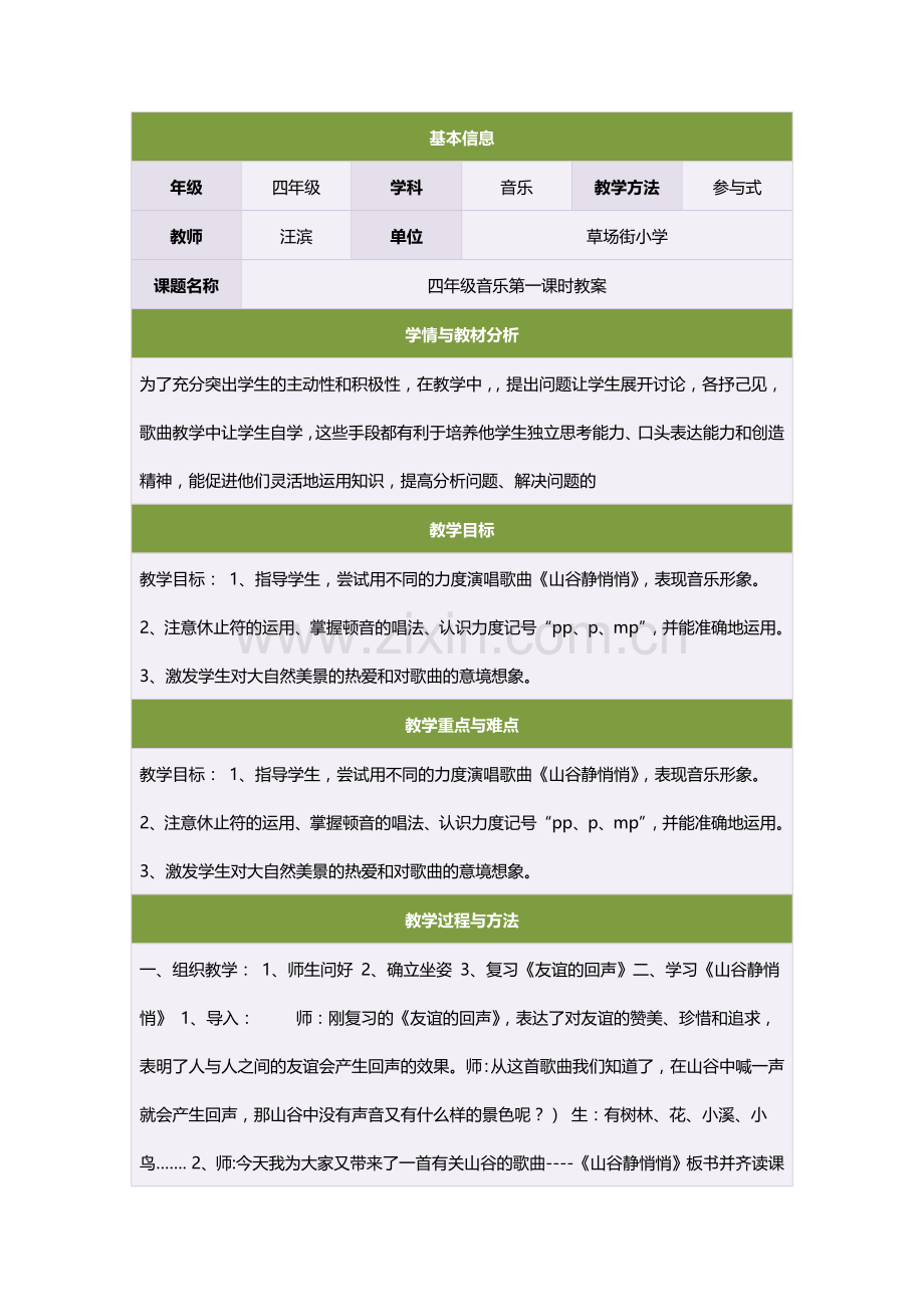 四年级音乐第一课时教案.doc_第1页