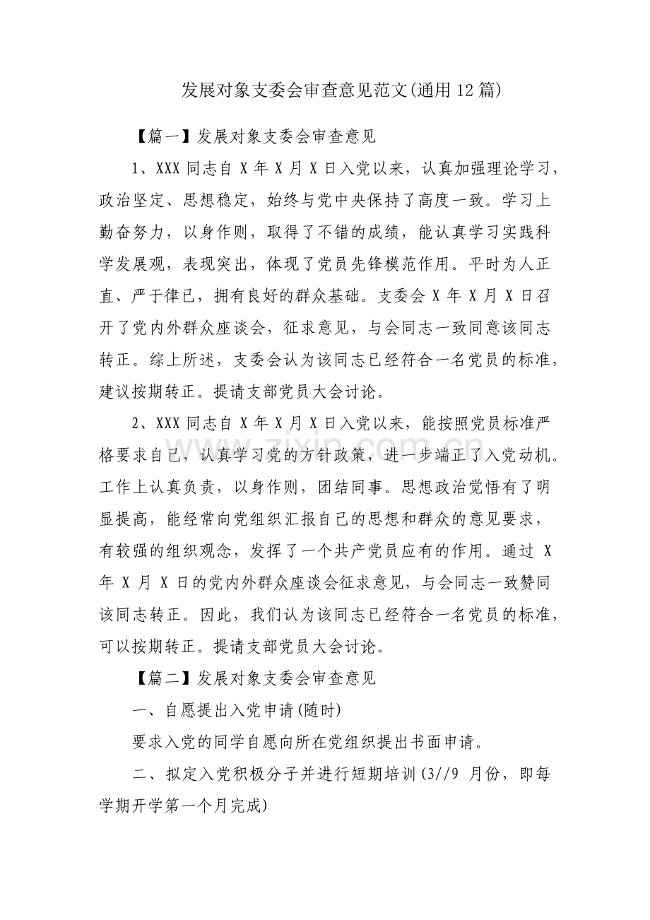 发展对象支委会审查意见范文(通用12篇).pdf_第1页