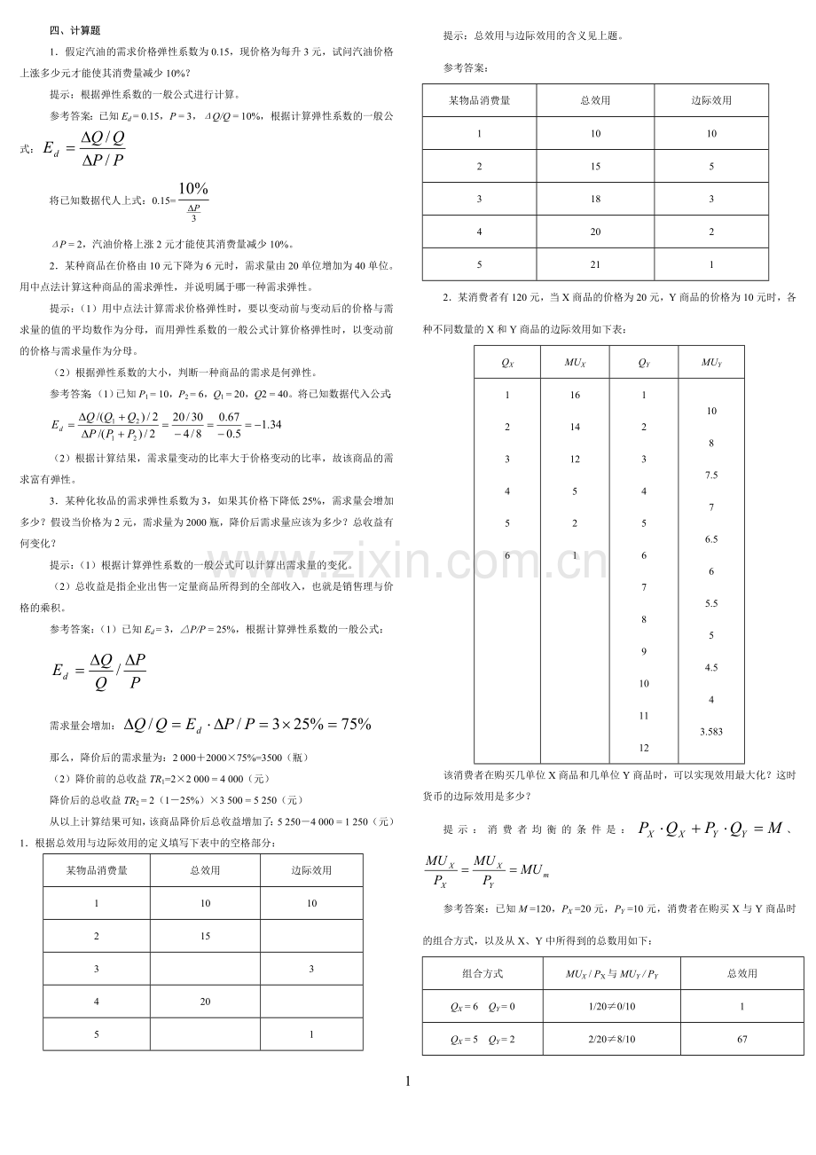 西方经济学平时作业.doc_第1页