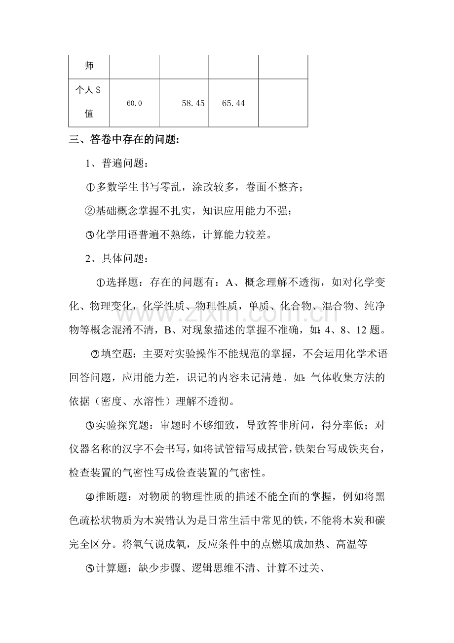 第一次月考化学试卷分析.doc_第2页