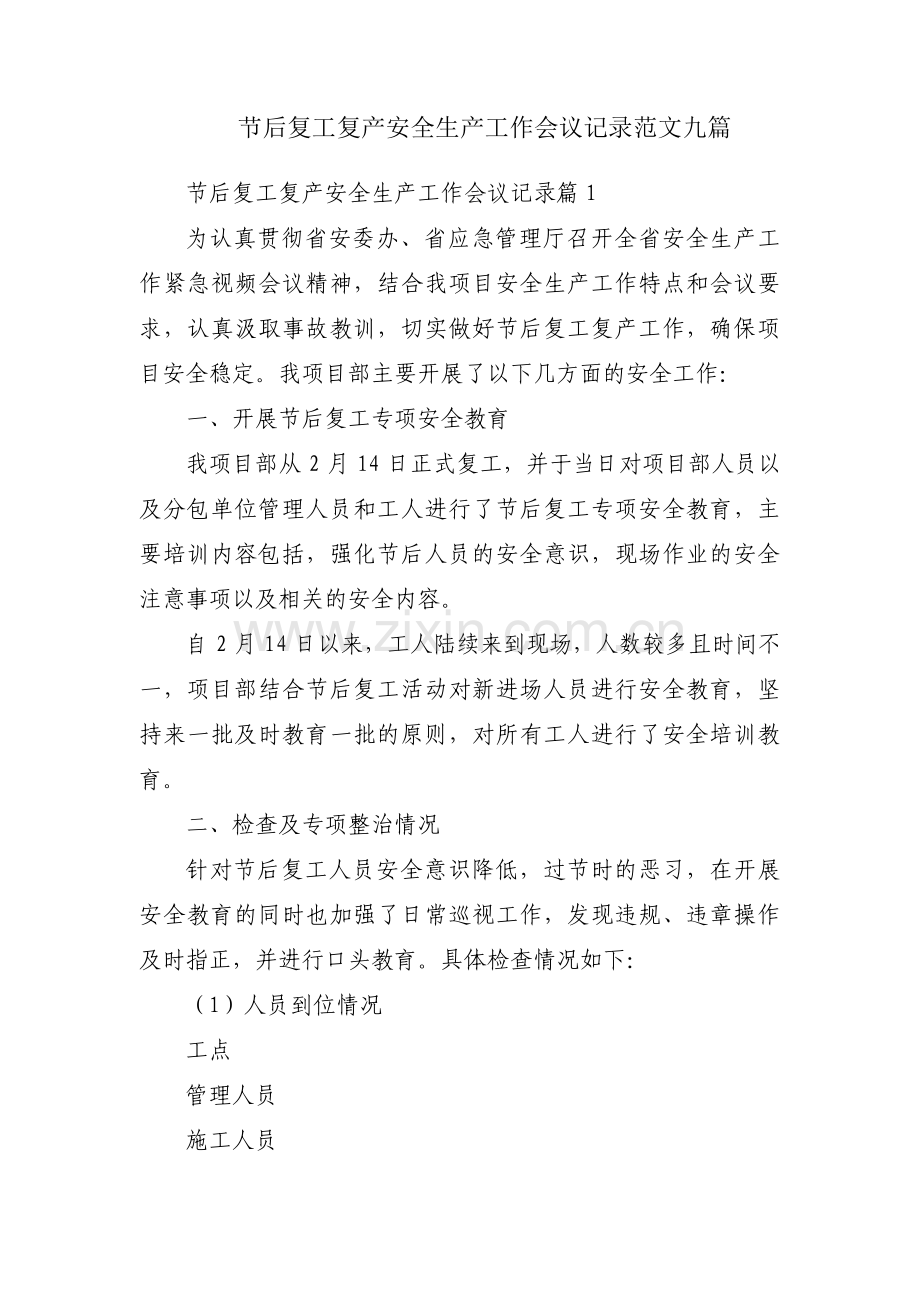 节后复工复产安全生产工作会议记录范文九篇.pdf_第1页