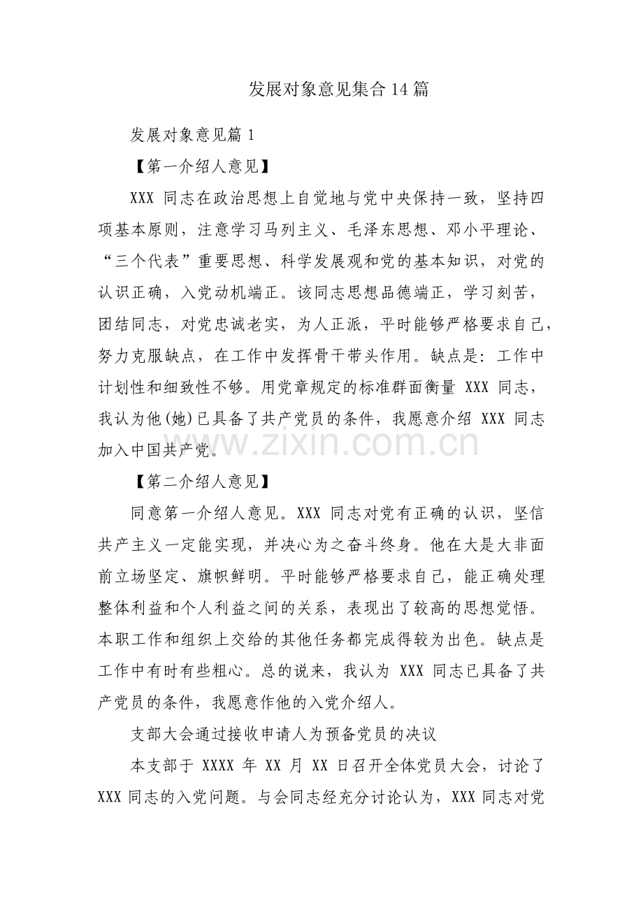 发展对象意见集合14篇.pdf_第1页