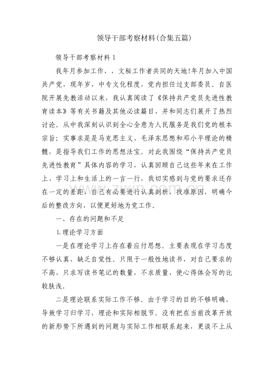 领导干部考察材料(合集五篇).pdf_第1页