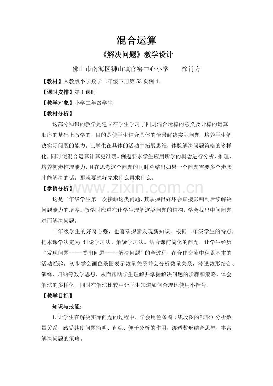 小学数学人教二年级混合运算《解决问题》.docx_第1页