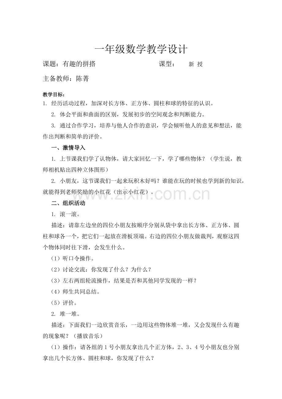 苏教版小学一年级数学上册认识图形教案.doc_第3页