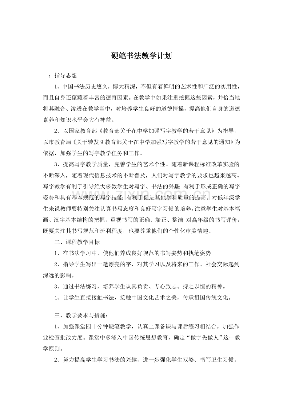 硬笔书法教案资料.doc_第1页