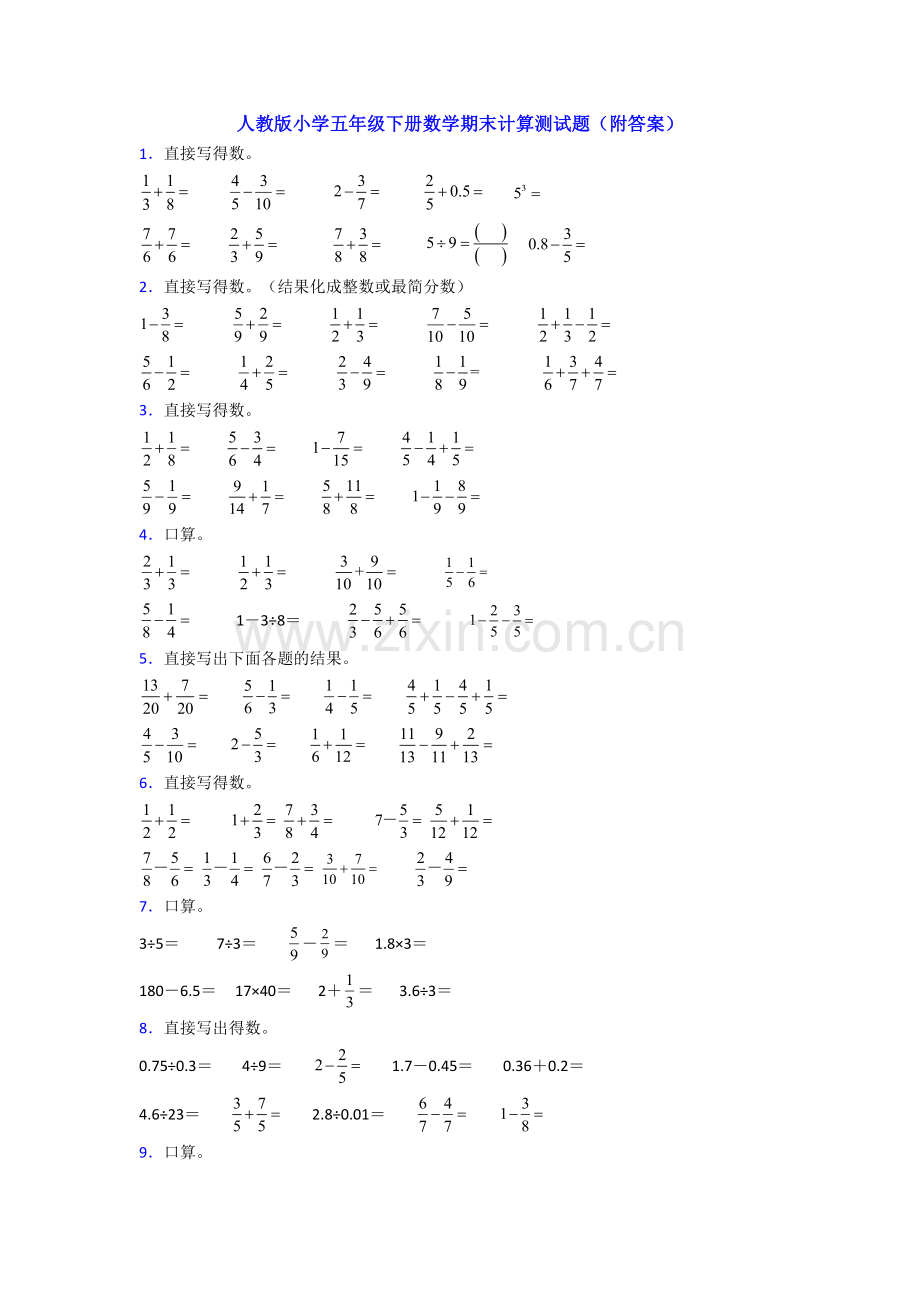 人教版小学五年级下册数学期末计算测试题(附答案).doc_第1页