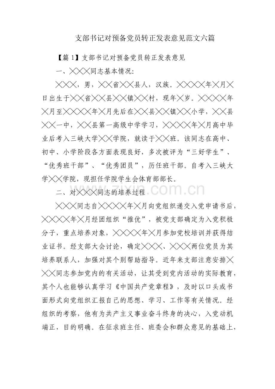 支部书记对预备党员转正发表意见范文六篇.pdf_第1页