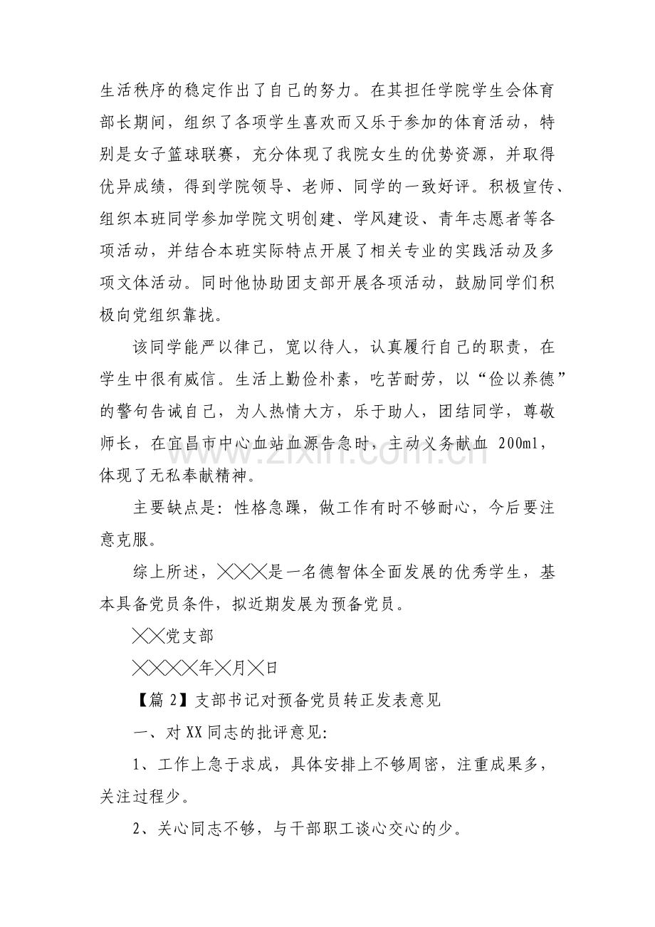 支部书记对预备党员转正发表意见范文六篇.pdf_第3页