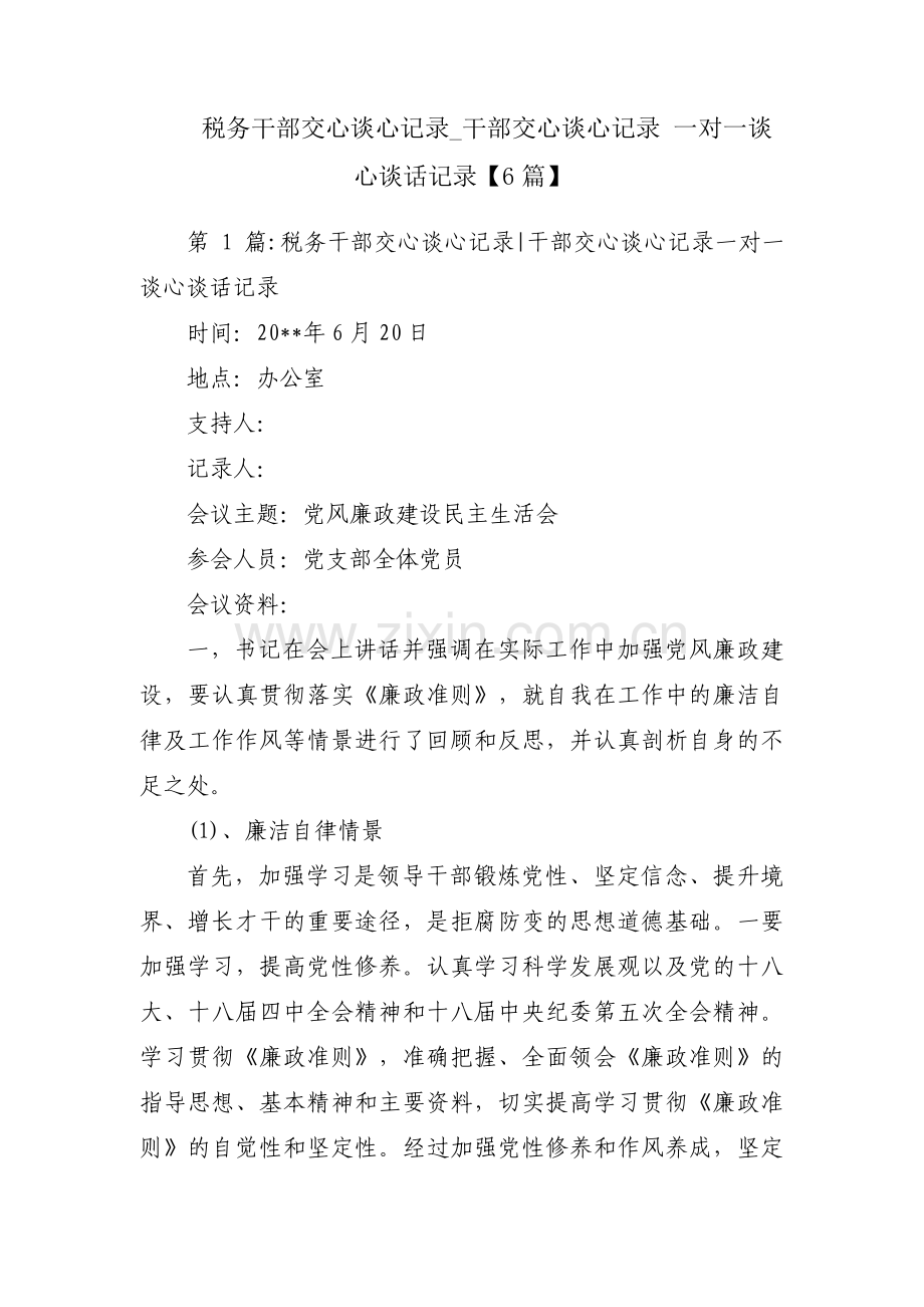 税务干部交心谈心记录_干部交心谈心记录 一对一谈心谈话记录【6篇】.pdf_第1页