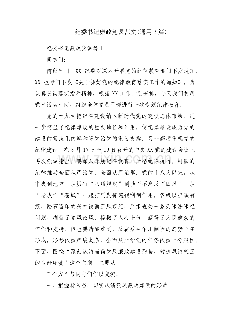 纪委书记廉政党课范文(通用3篇).pdf_第1页