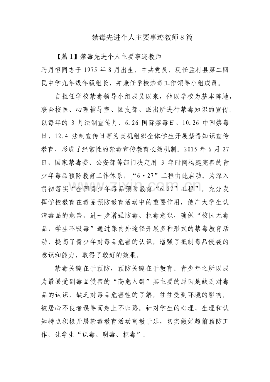 禁毒先进个人主要事迹教师8篇.pdf_第1页