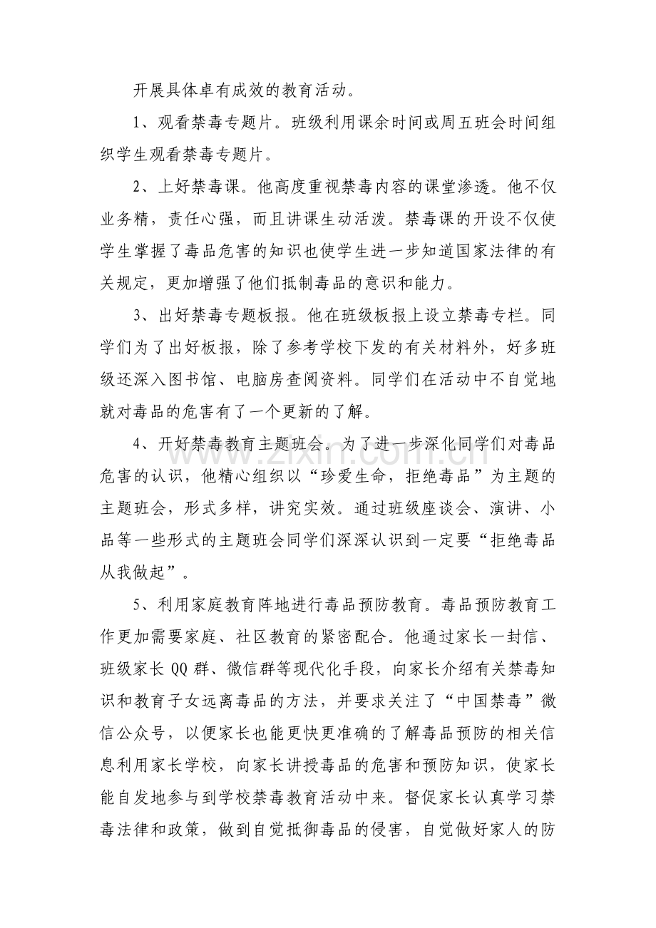 禁毒先进个人主要事迹教师8篇.pdf_第2页