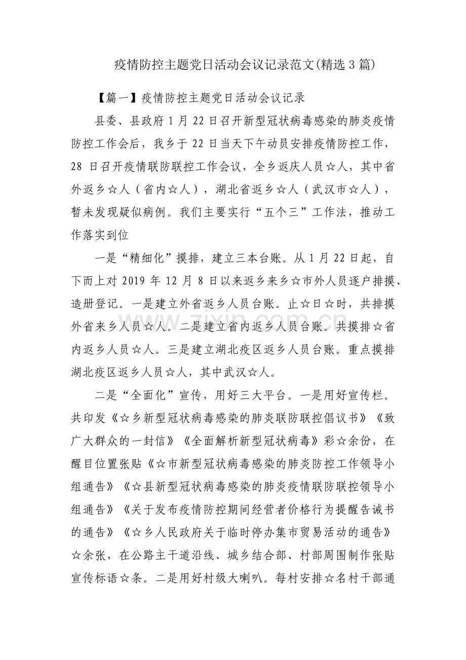 疫情防控主题党日活动会议记录范文(3篇).pdf_第1页