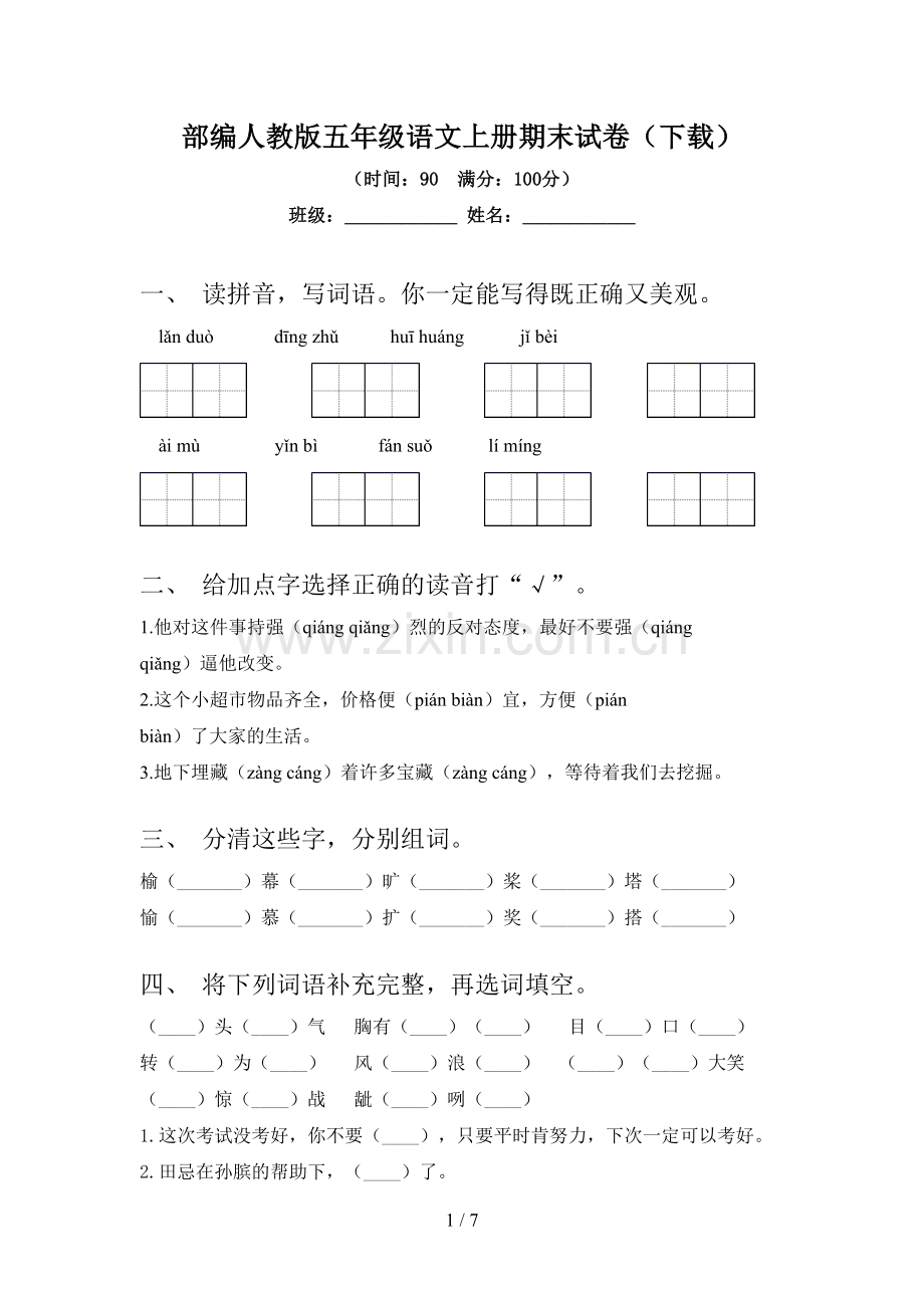 部编人教版五年级语文上册期末试卷(下载).doc_第1页