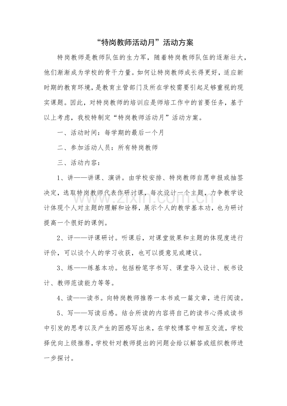 特岗教师活动月活动方案.docx_第1页