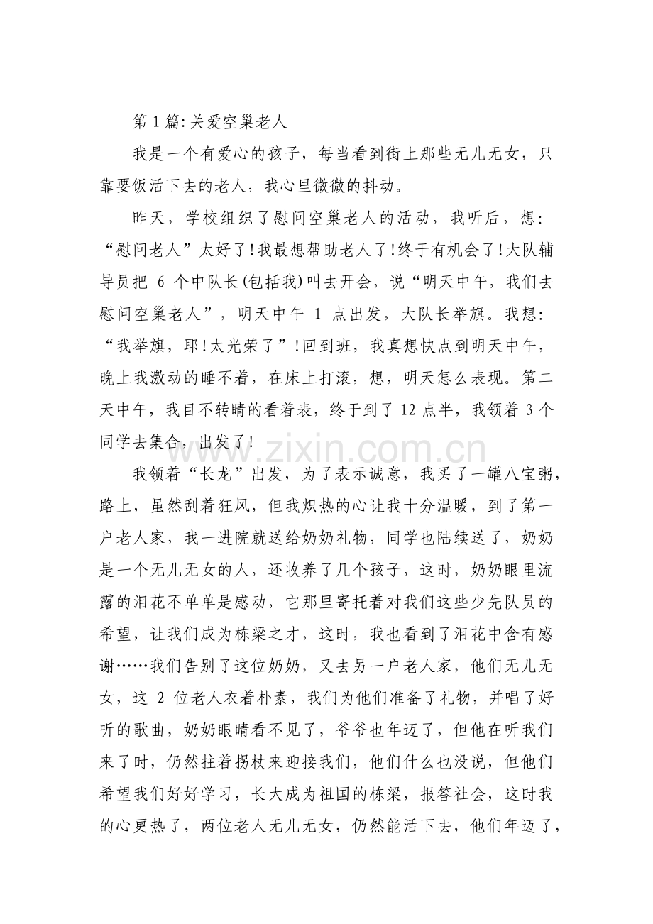 关爱空巢老人六篇.pdf_第1页