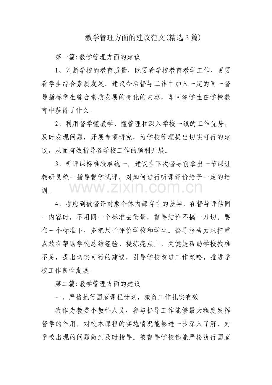 教学管理方面的建议范文(3篇).pdf_第1页