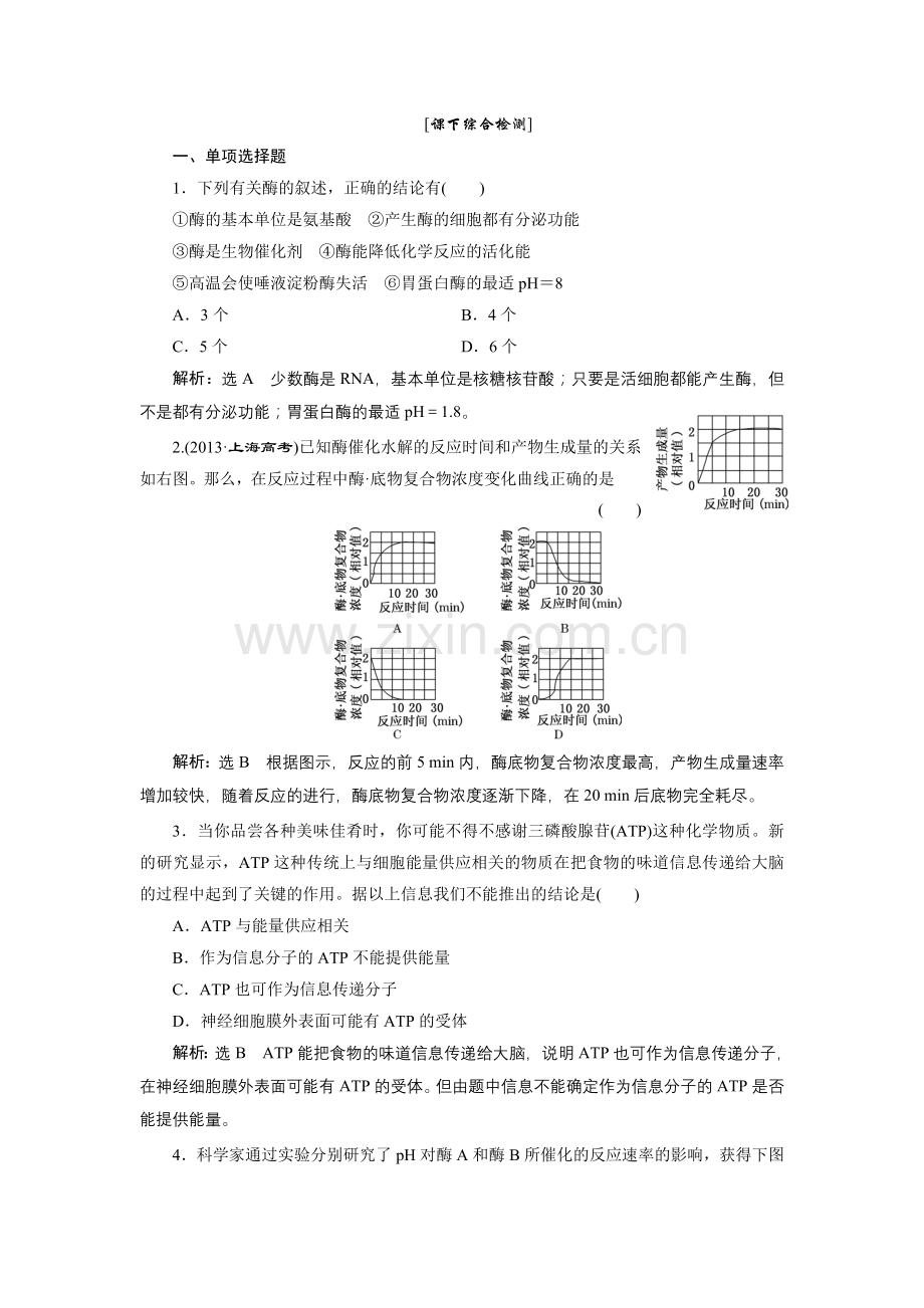 必修1第三单元第二讲课下综合检测.doc_第1页