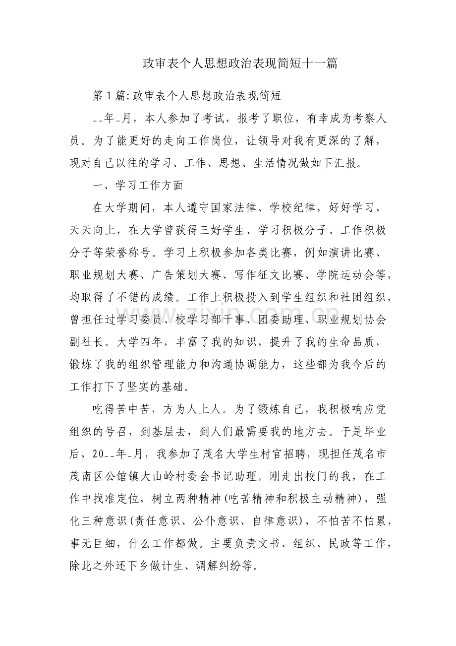 政审表个人思想政治表现简短十一篇.pdf_第1页