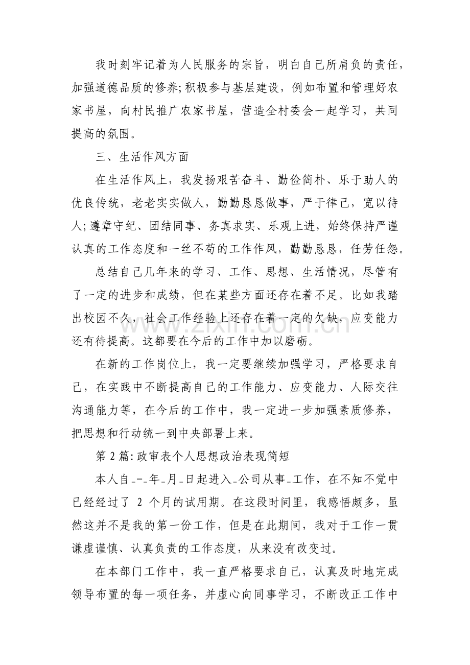 政审表个人思想政治表现简短十一篇.pdf_第3页