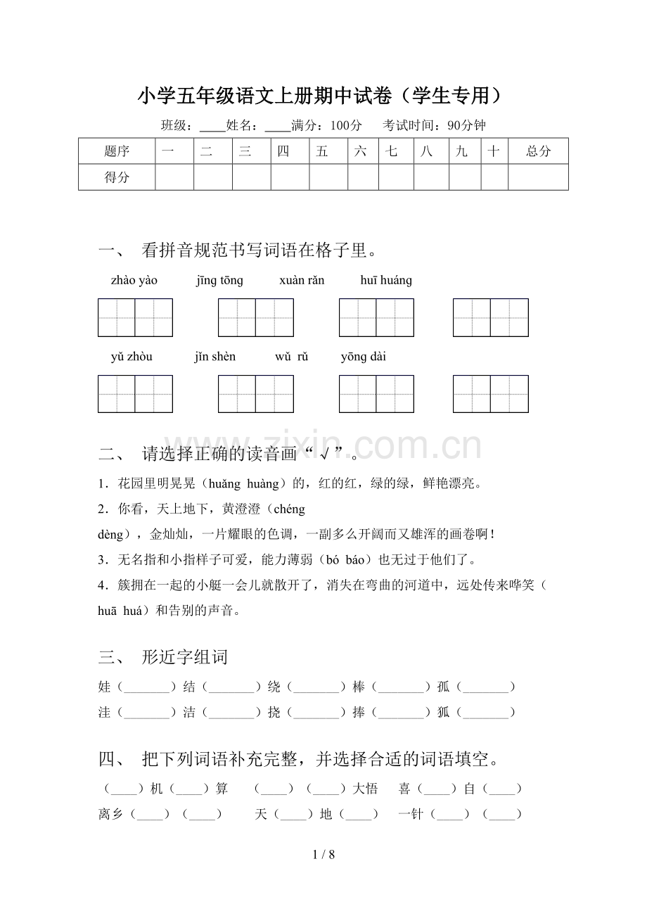 小学五年级语文上册期中试卷(学生专用).doc_第1页