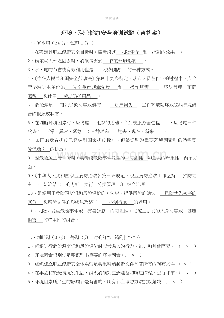 环境职业健康安全培训试题含答案.doc_第1页