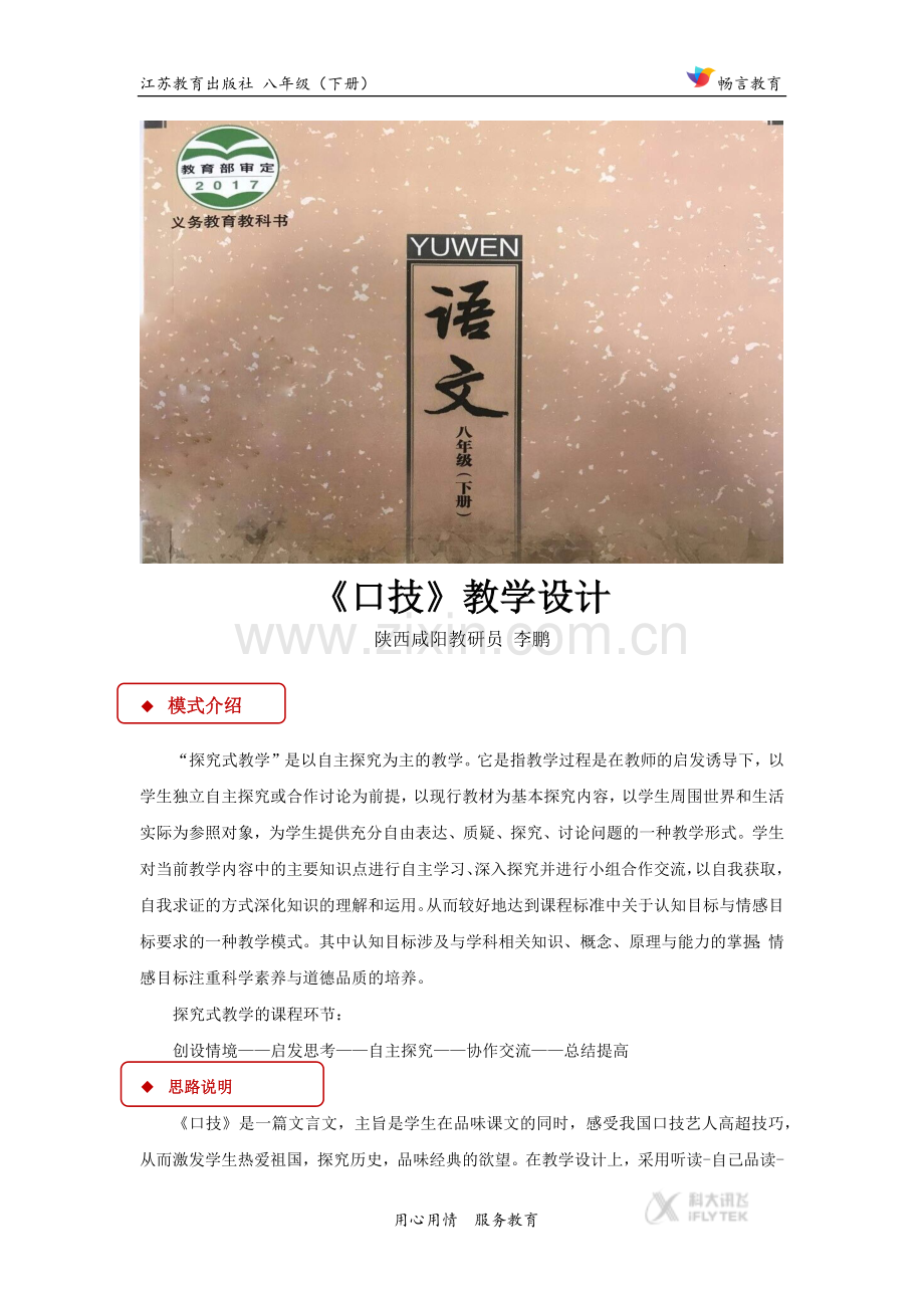 探究式教学【教学设计】《口技》（苏教）.docx_第1页