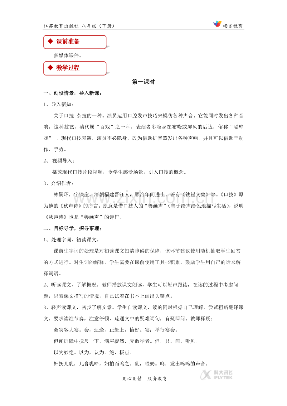 探究式教学【教学设计】《口技》（苏教）.docx_第3页