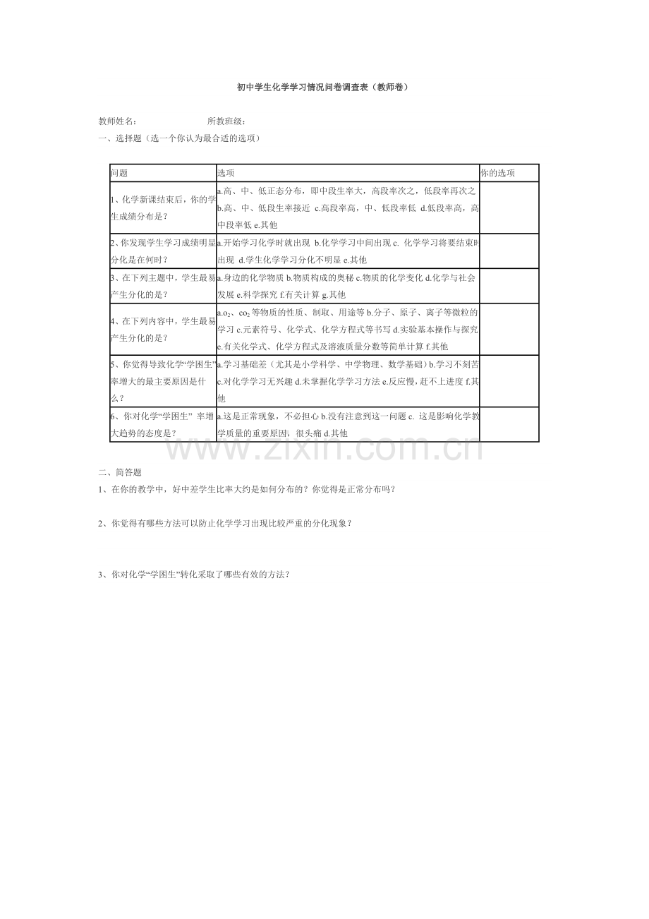 初中学生化学学习情况问卷调查表.doc_第1页