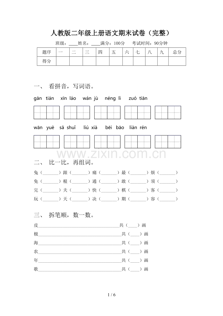 人教版二年级上册语文期末试卷.doc_第1页