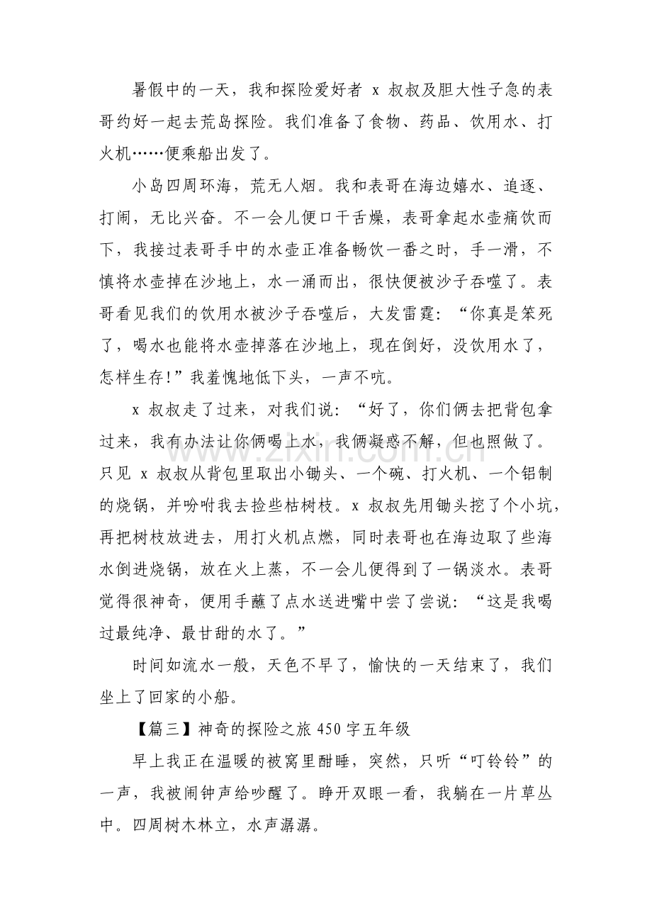 关于神奇的探险之旅450字五年级【六篇】.pdf_第2页