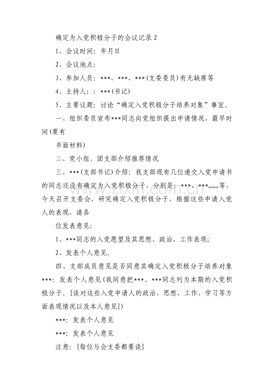 确定为入党积极分子的会议记录集合11篇.pdf_第2页