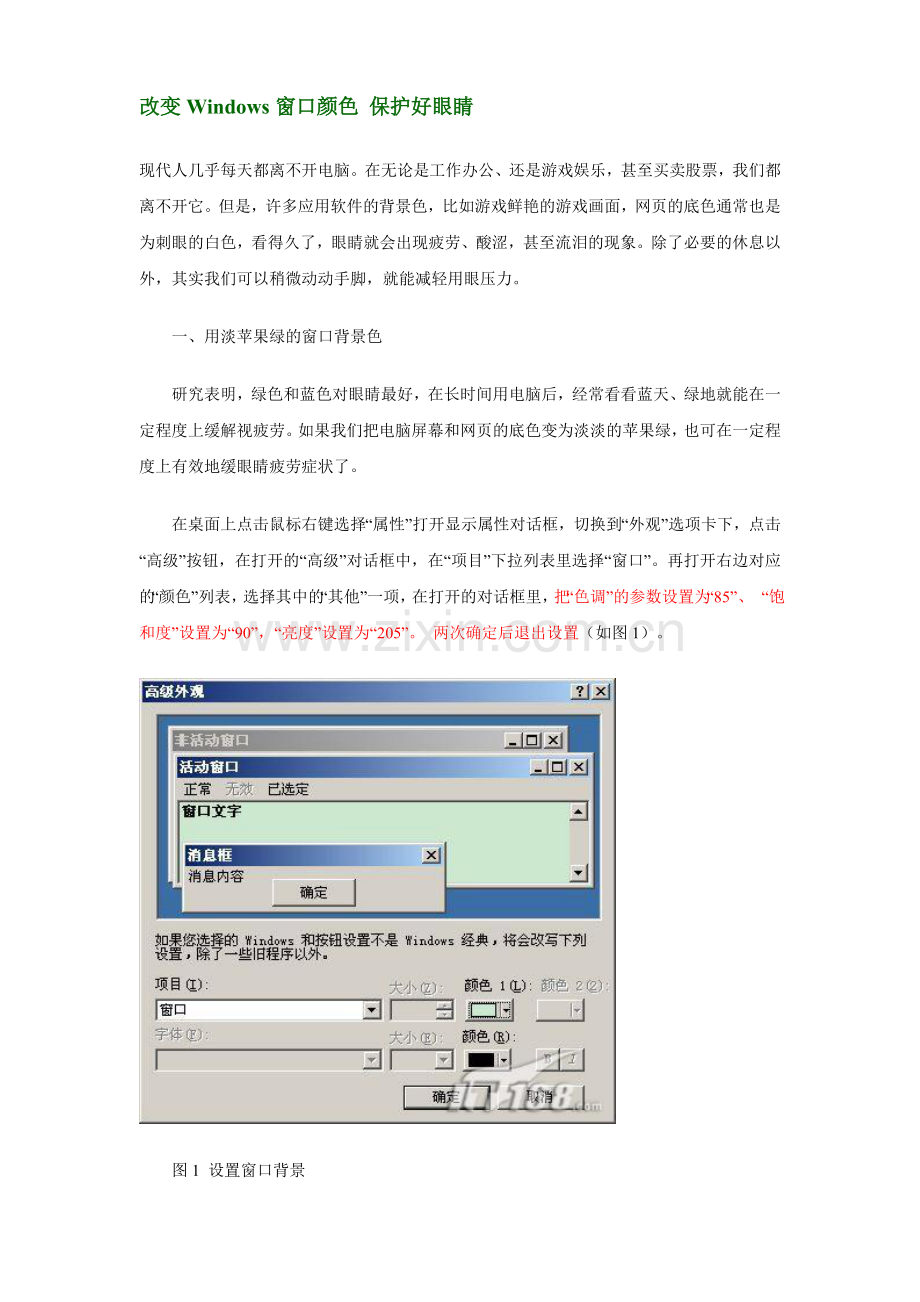 电脑桌面调保护色方法.doc_第1页