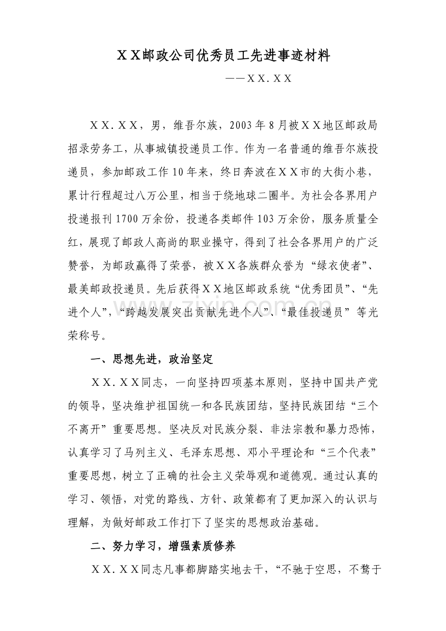 邮政公司优秀员工先进事迹材料.doc_第1页