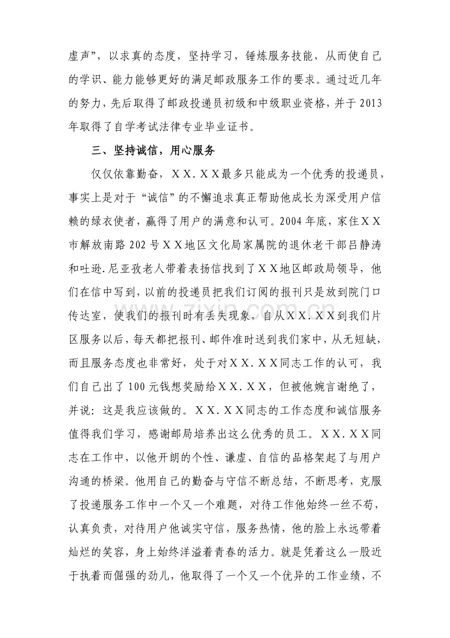 邮政公司优秀员工先进事迹材料.doc_第2页