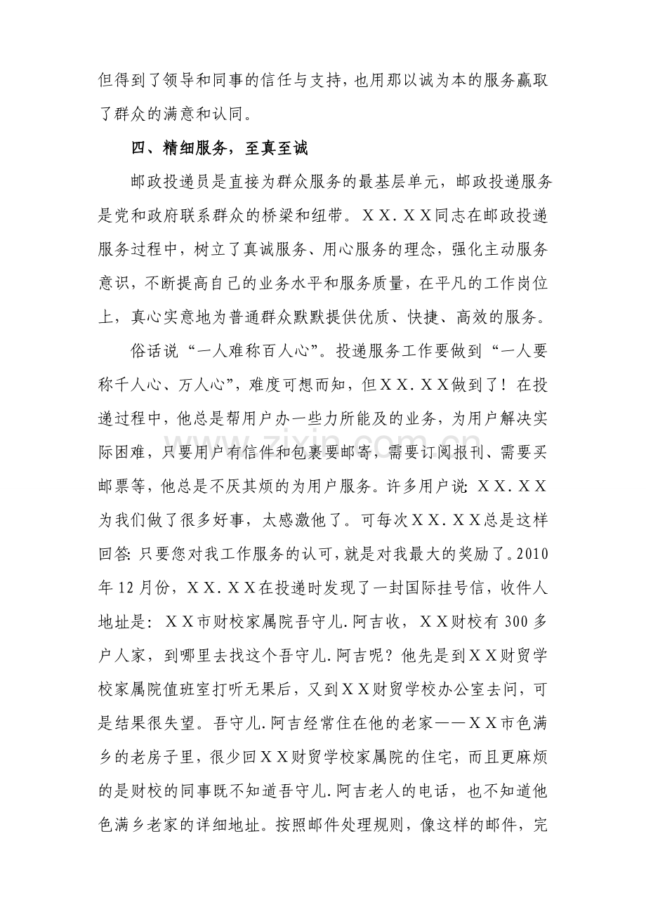 邮政公司优秀员工先进事迹材料.doc_第3页