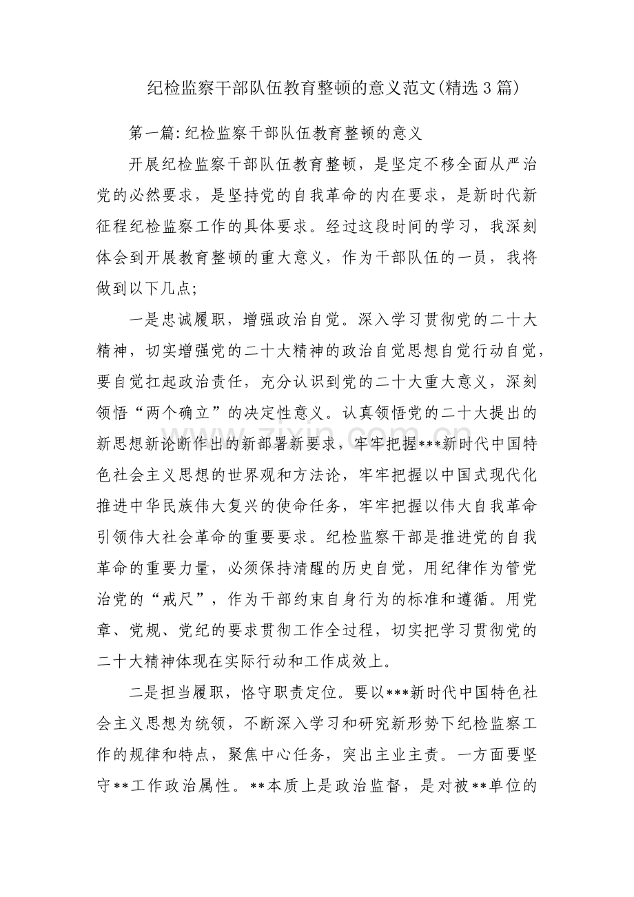 纪检监察干部队伍教育整顿的意义范文(3篇).pdf_第1页