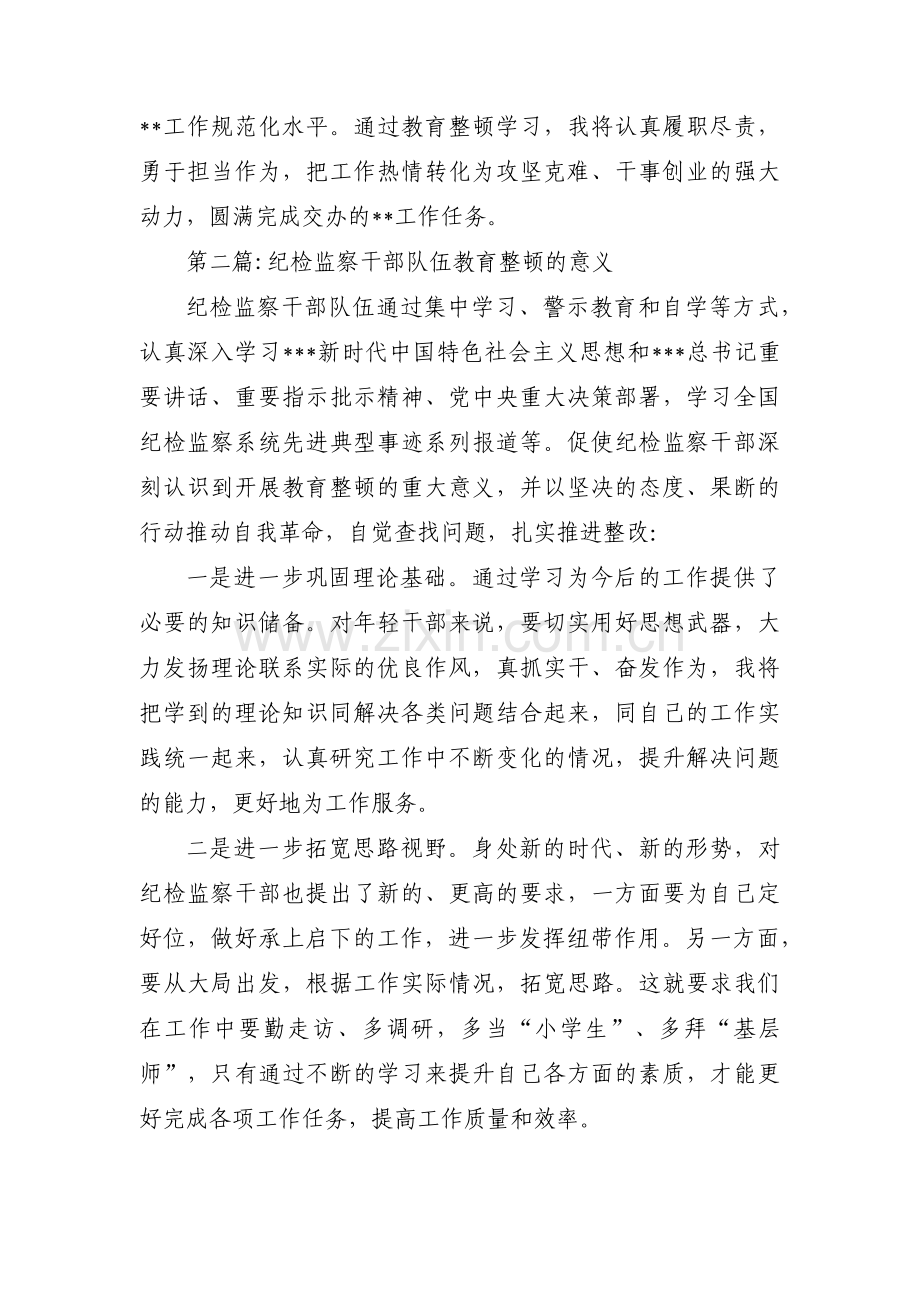 纪检监察干部队伍教育整顿的意义范文(3篇).pdf_第3页