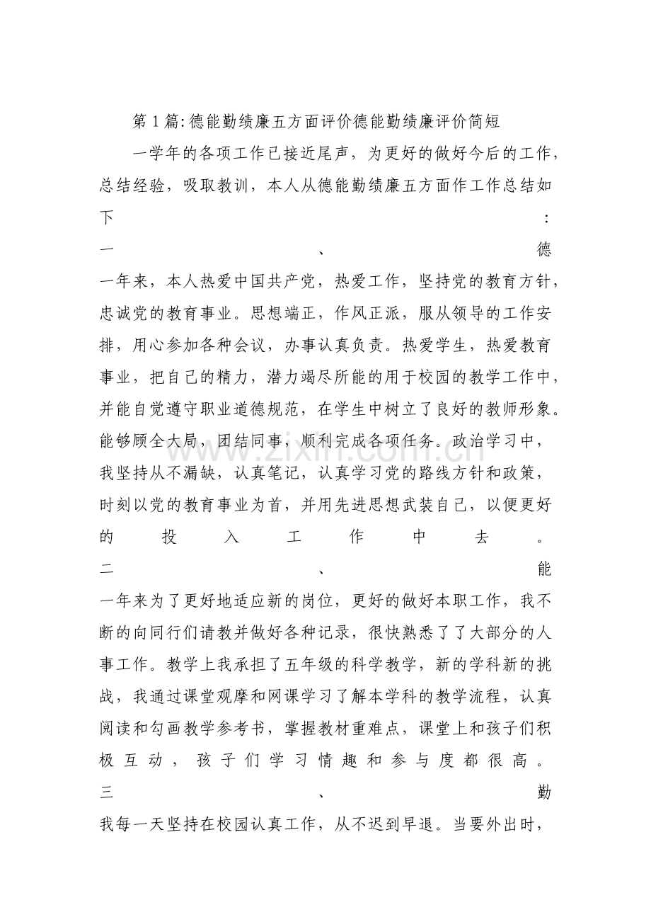 德能勤绩廉五方面评价德能勤绩廉评价简短范文(通用3篇).pdf_第1页